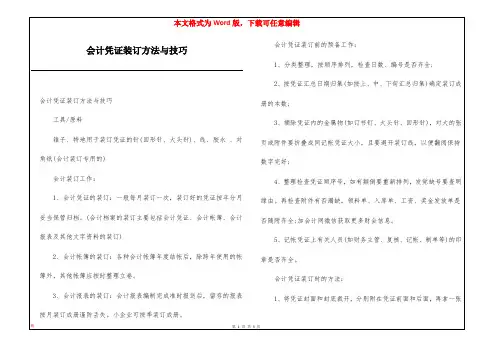 会计凭证装订方法与技巧