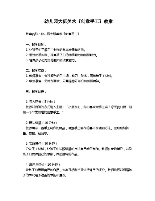 幼儿园大班美术《创意手工》教案