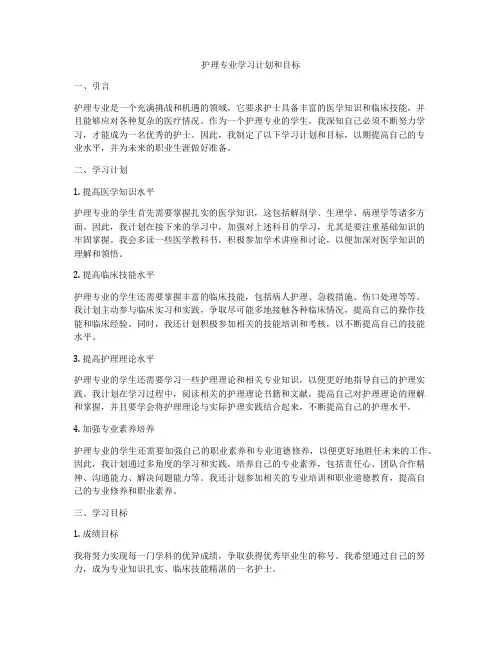 护理专业学习计划和目标