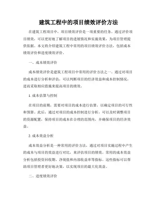 建筑工程中的项目绩效评价方法