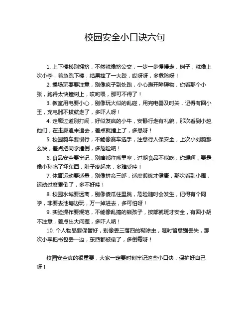 校园安全小口诀六句