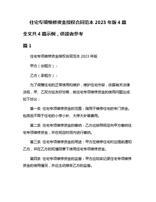 住宅专项维修资金授权合同范本2023年版4篇