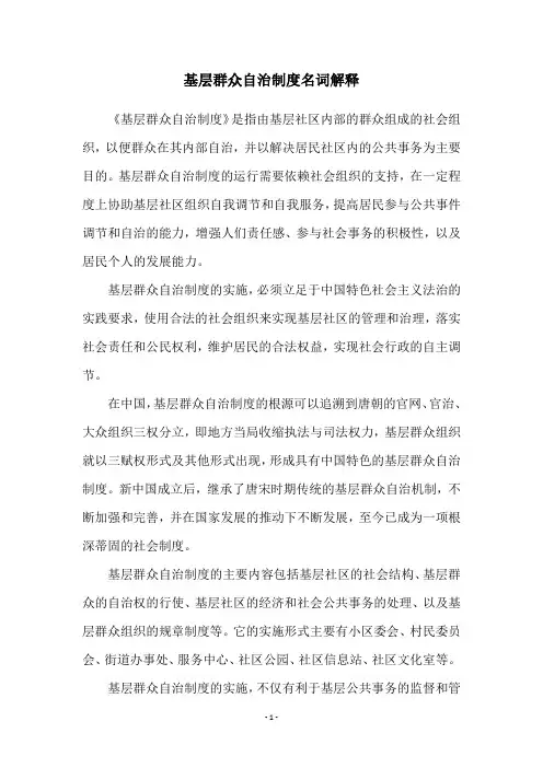 基层群众自治制度名词解释