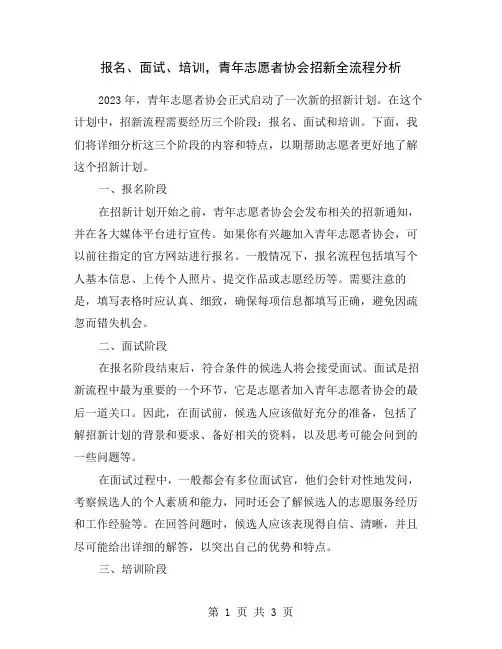 报名、面试、培训,青年志愿者协会招新全流程分析