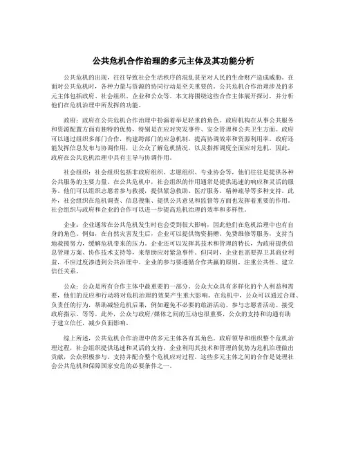 公共危机合作治理的多元主体及其功能分析