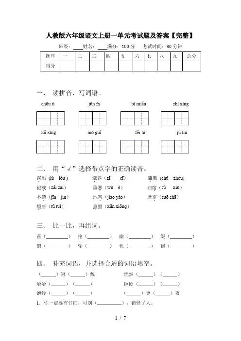 人教版六年级语文上册一单元考试题及答案【完整】