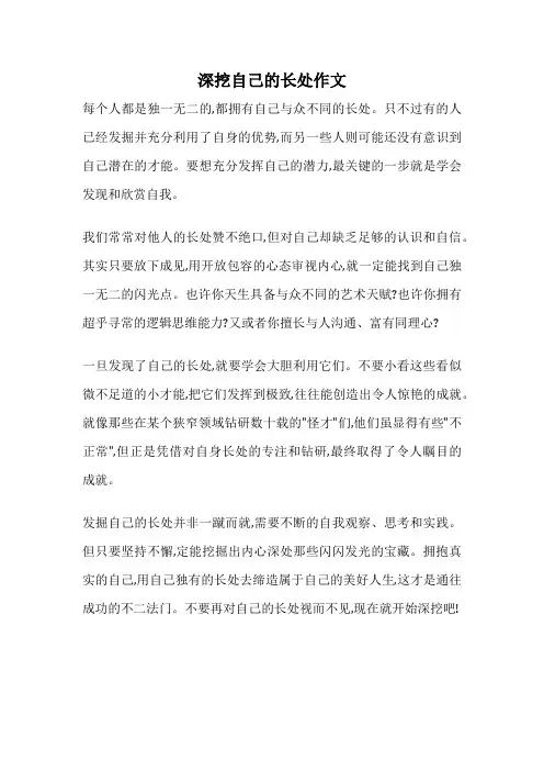 深挖自己的长处作文