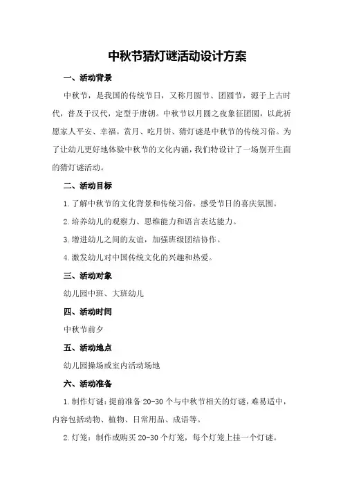 中秋节猜灯谜活动设计方案