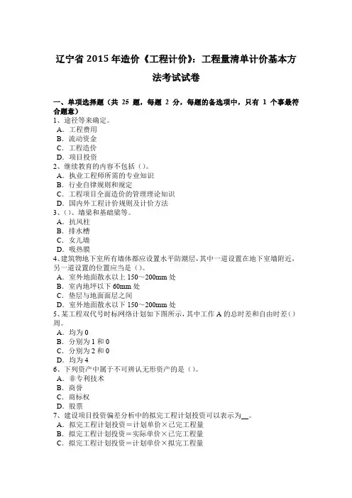 辽宁省2015年造价《工程计价》：工程量清单计价基本方法考试试卷