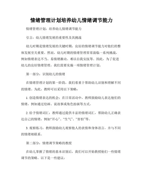 情绪管理计划培养幼儿情绪调节能力
