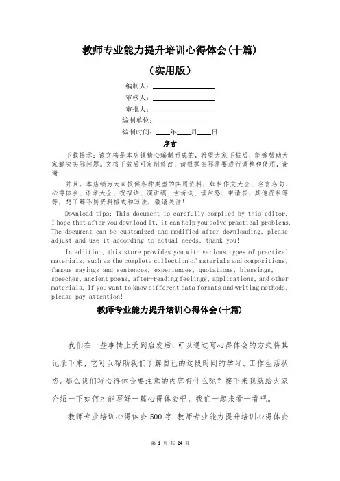 教师专业能力提升培训心得体会(十篇)