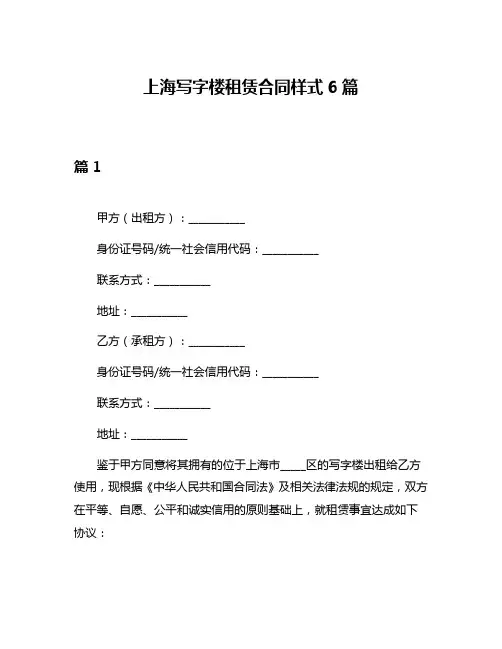 上海写字楼租赁合同样式6篇