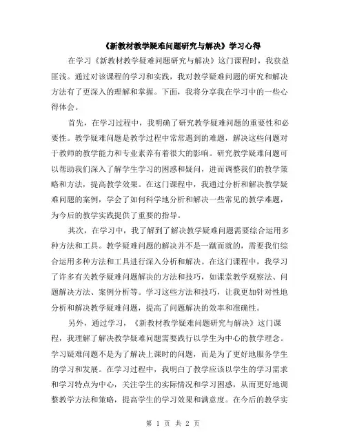《新教材教学疑难问题研究与解决》学习心得