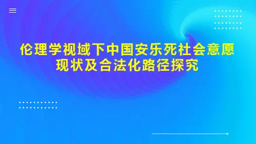 伦理学视域下中国安乐死社会意愿现状及合法化路径探究