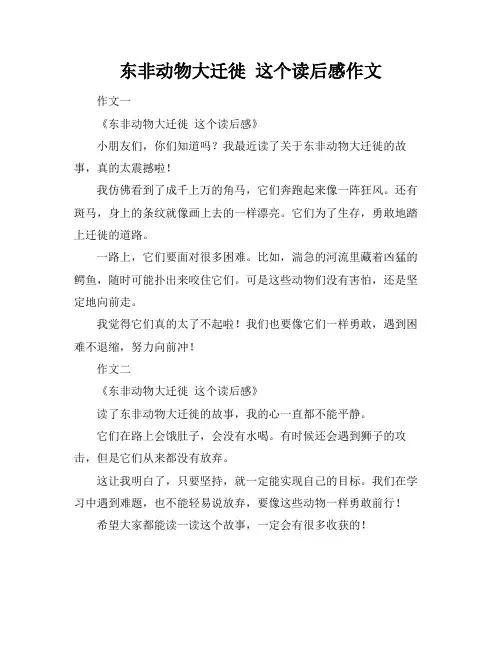 东非动物大迁徙 这个读后感作文