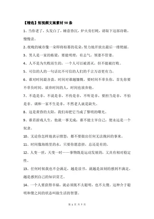 【精选】短视频文案素材98条
