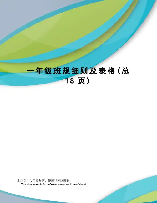 一年级班规细则及表格