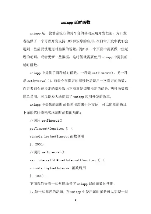 uniapp延时函数