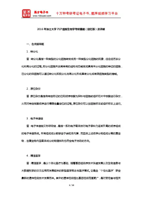 2016年浙江大学727细胞生物学考研真题(回忆版)及详解【圣才出品】