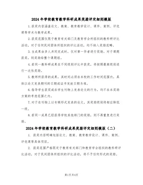 2024年学校教育教学科研成果奖励评定细则模版（四篇）