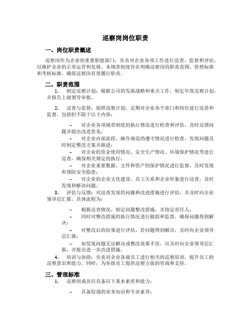 巡察岗岗位职责