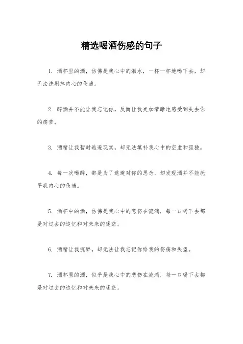 精选喝酒伤感的句子