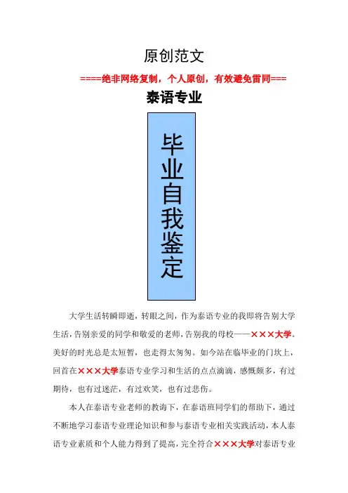 泰语专业毕业自我鉴定范文原创