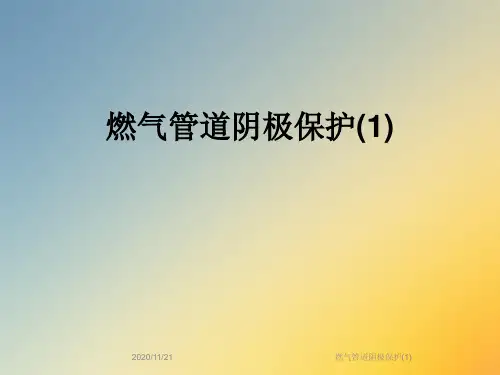 燃气管道阴极保护(1)