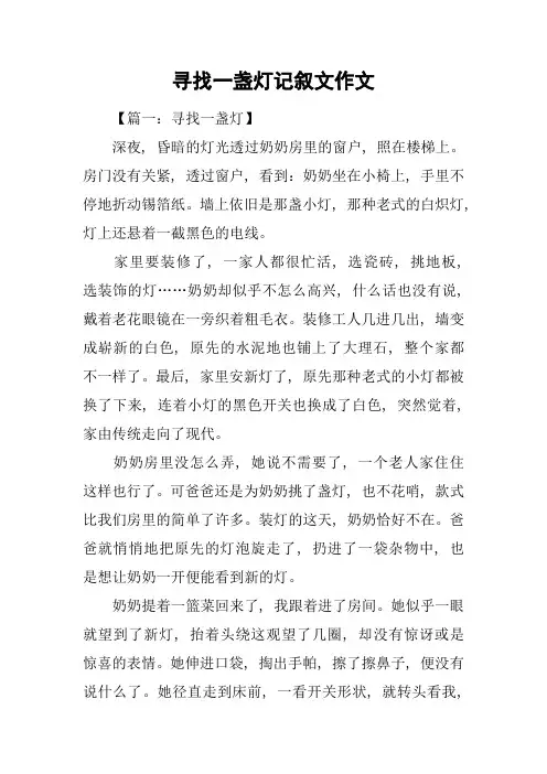 寻找一盏灯记叙文作文