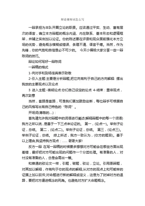 辩论赛辩词怎么写_辩论赛_