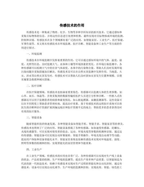 传感技术的作用