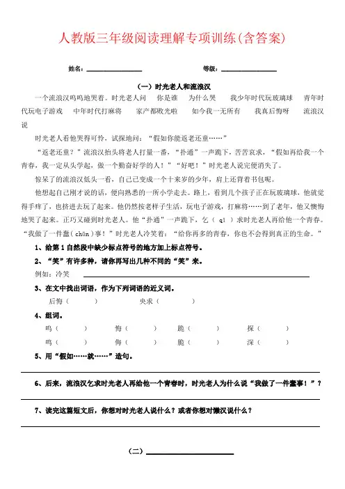 【强烈推荐】人教版三年级阅读理解专项训练(含答案)