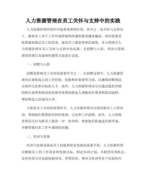 人力资源管理在员工关怀与支持中的实践