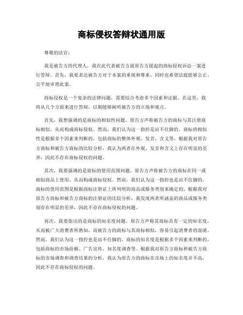 商标侵权答辩状通用版