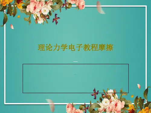 理论力学电子教程摩擦34页PPT