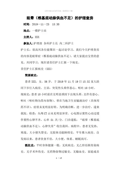 眩晕症(椎基底动脉供血不足)的护理查房