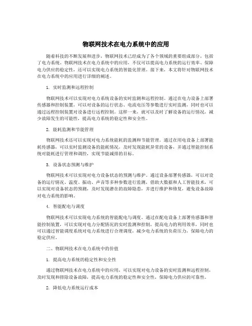 物联网技术在电力系统中的应用