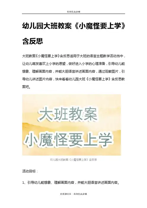 幼儿园大班教案《小魔怪要上学》含反思