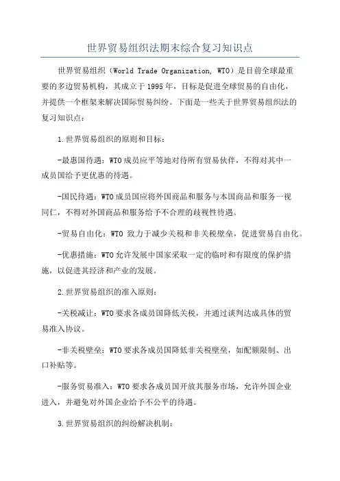 世界贸易组织法期末综合复习知识点