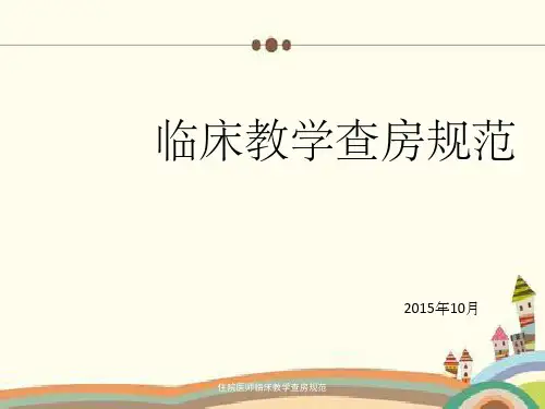 住院医师临床教学查房规范