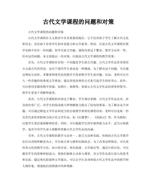 古代文学课程的问题和对策