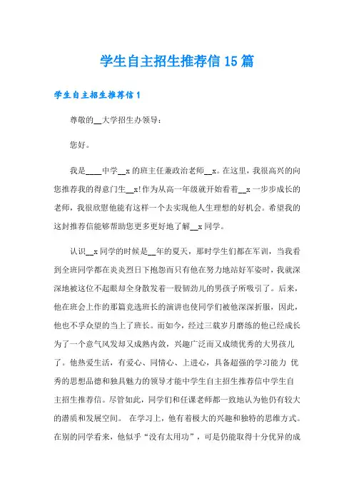 学生自主招生推荐信15篇