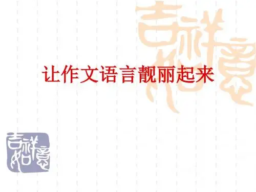 让作文语言亮起来