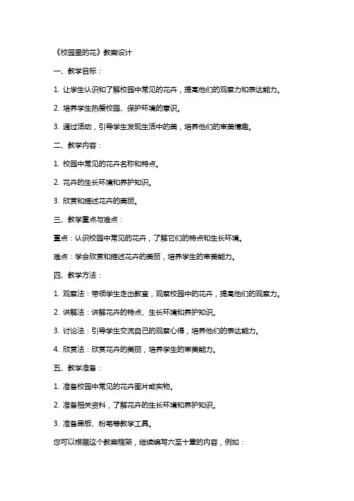 《校园里的花》教案设计