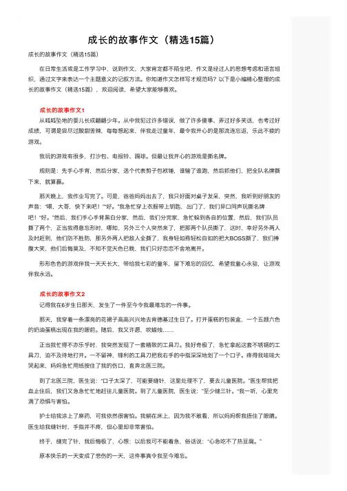 成长的故事作文（精选15篇）