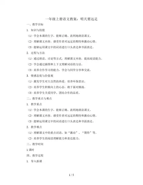 一年级上册语文教案 明天要远足  部编版