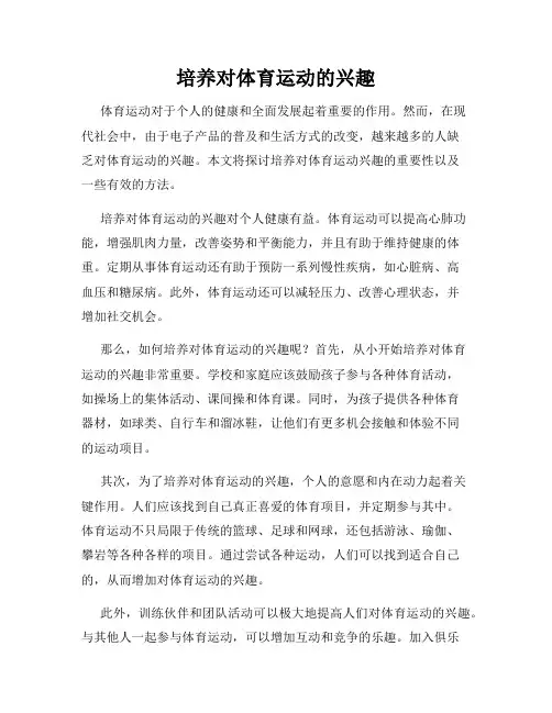 培养对体育运动的兴趣