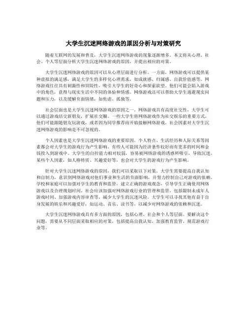 大学生沉迷网络游戏的原因分析与对策研究