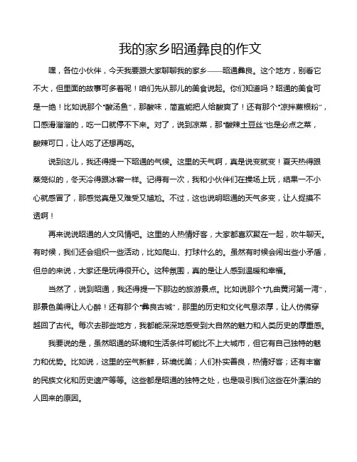 我的家乡昭通彝良的作文