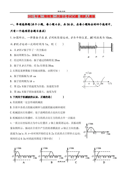 2021年高二物理第二次综合考试试题 理新人教版